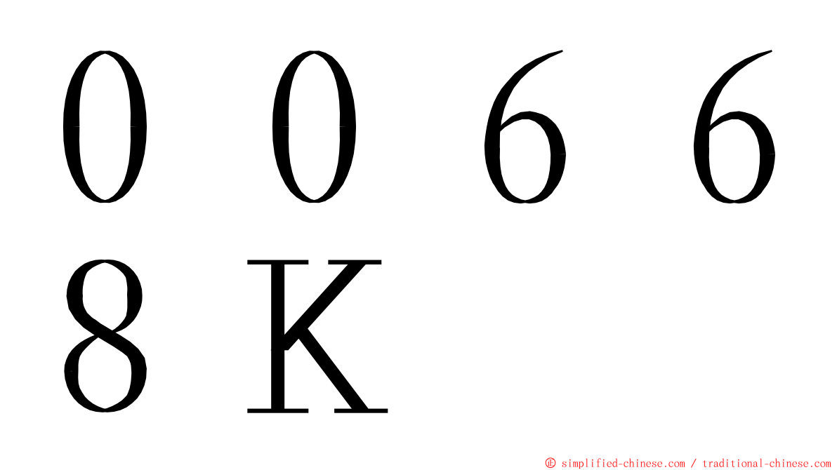 ００６６８Ｋ ming font