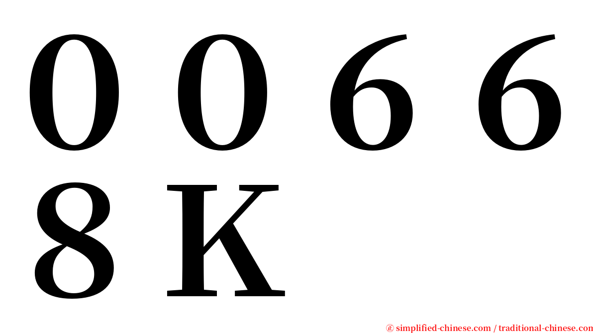 ００６６８Ｋ serif font