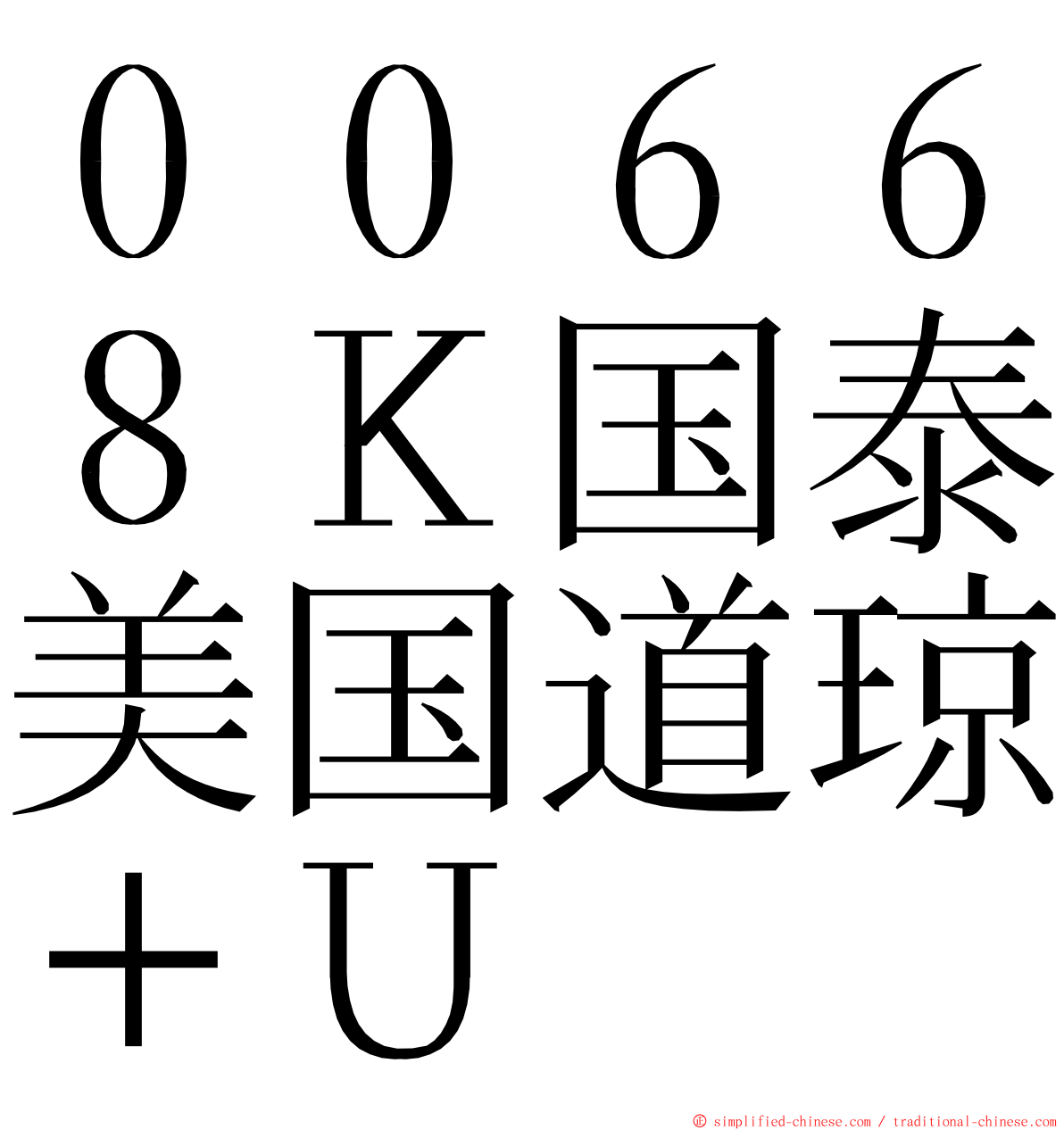 ００６６８Ｋ国泰美国道琼＋Ｕ ming font