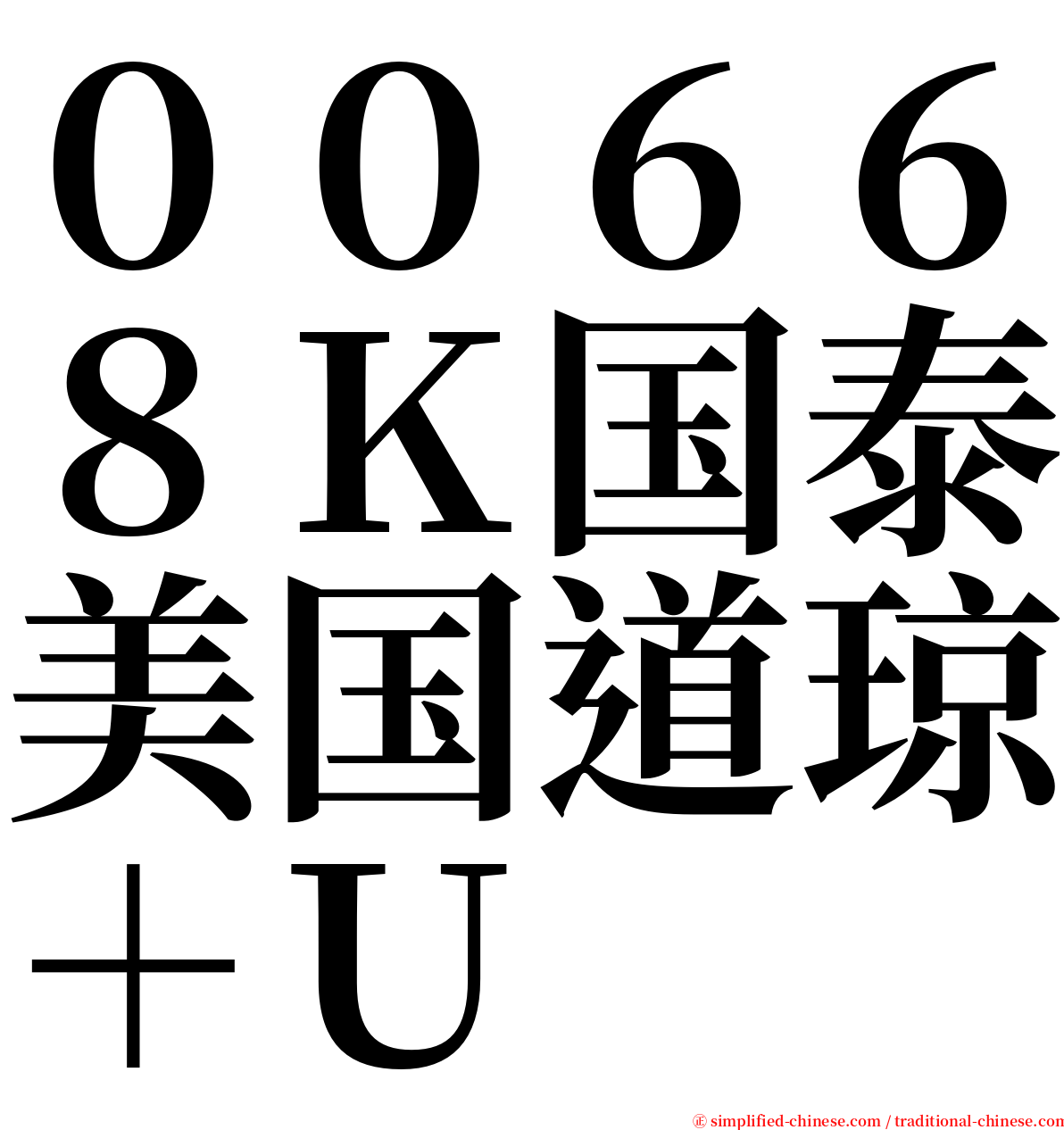 ００６６８Ｋ国泰美国道琼＋Ｕ serif font