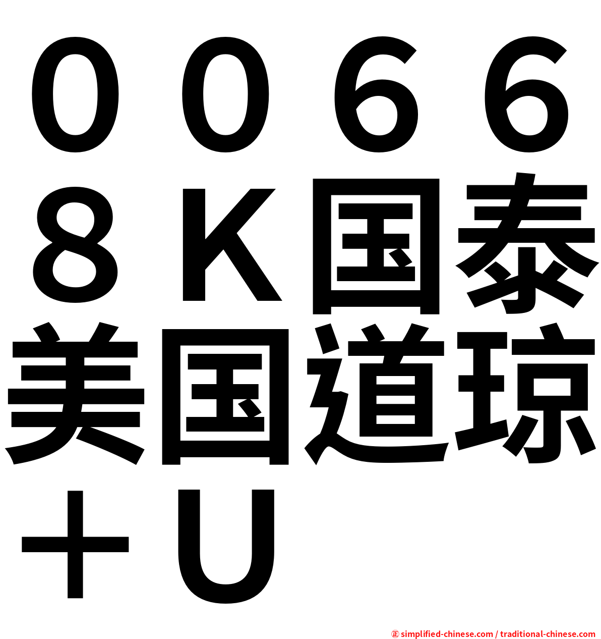 ００６６８Ｋ国泰美国道琼＋Ｕ