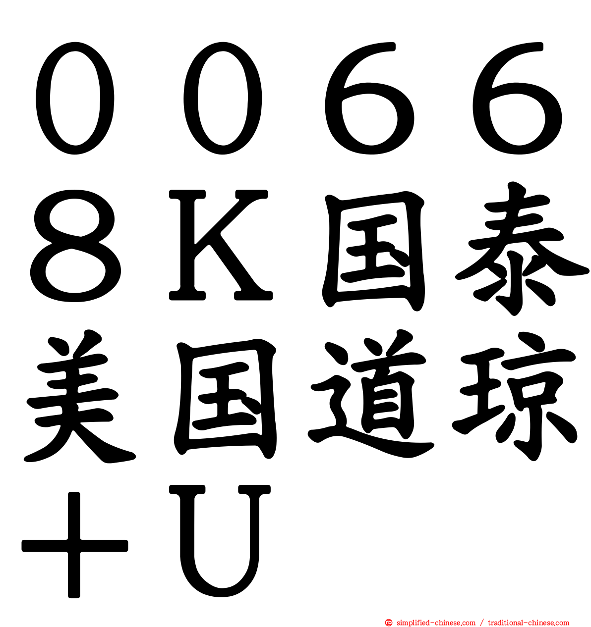 ００６６８Ｋ国泰美国道琼＋Ｕ