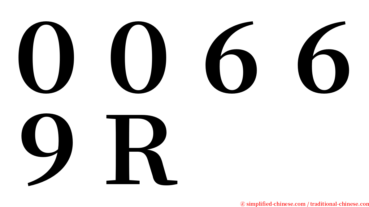 ００６６９Ｒ serif font