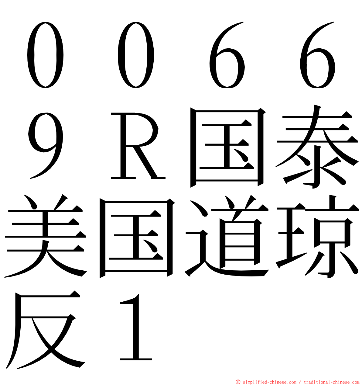 ００６６９Ｒ国泰美国道琼反１ ming font