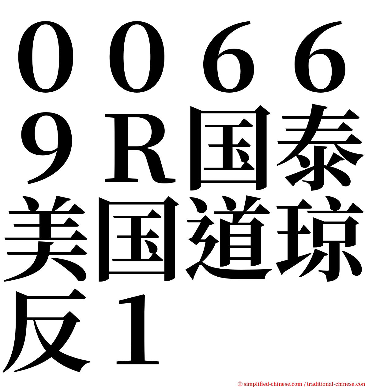 ００６６９Ｒ国泰美国道琼反１ serif font