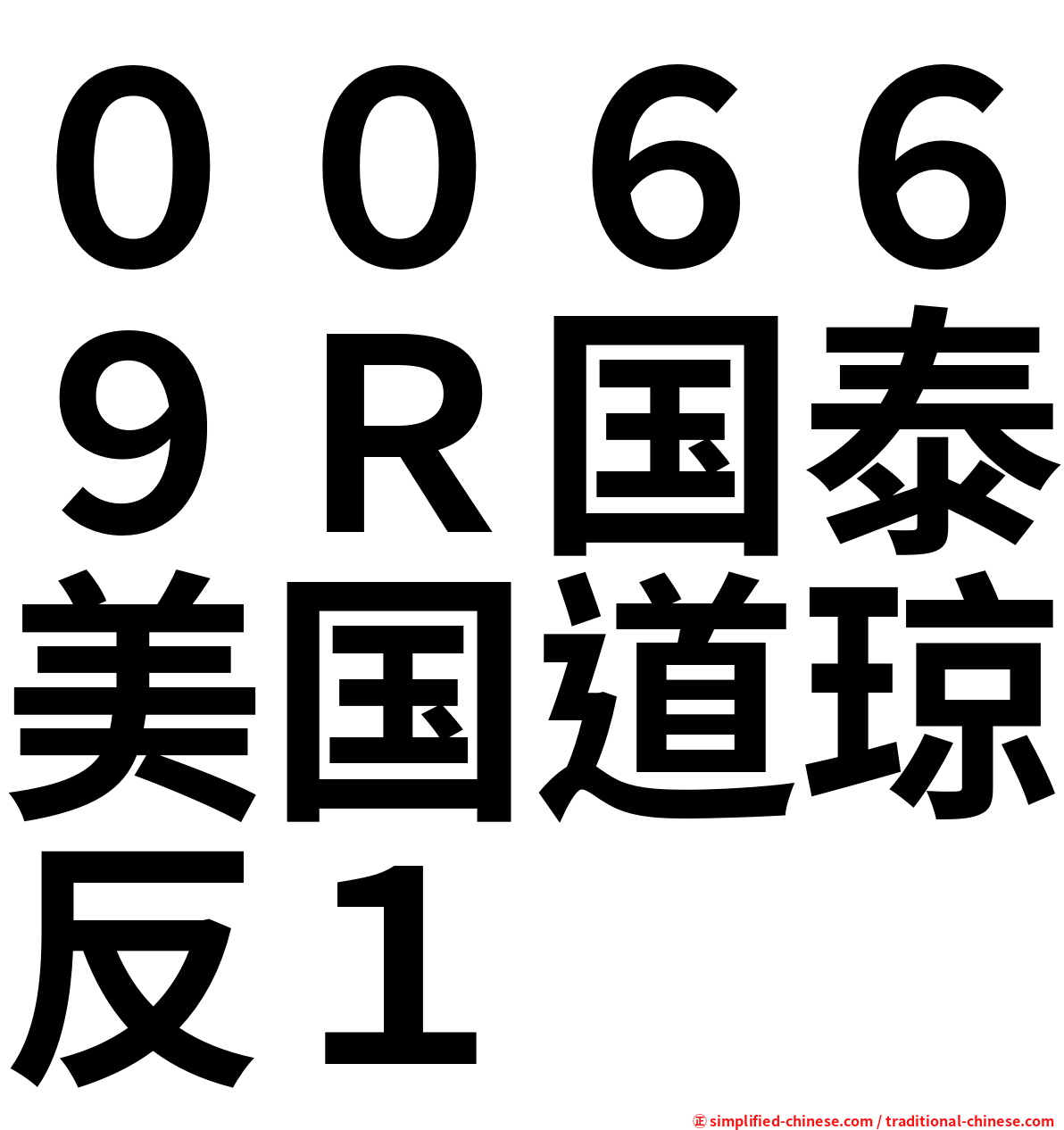 ００６６９Ｒ国泰美国道琼反１