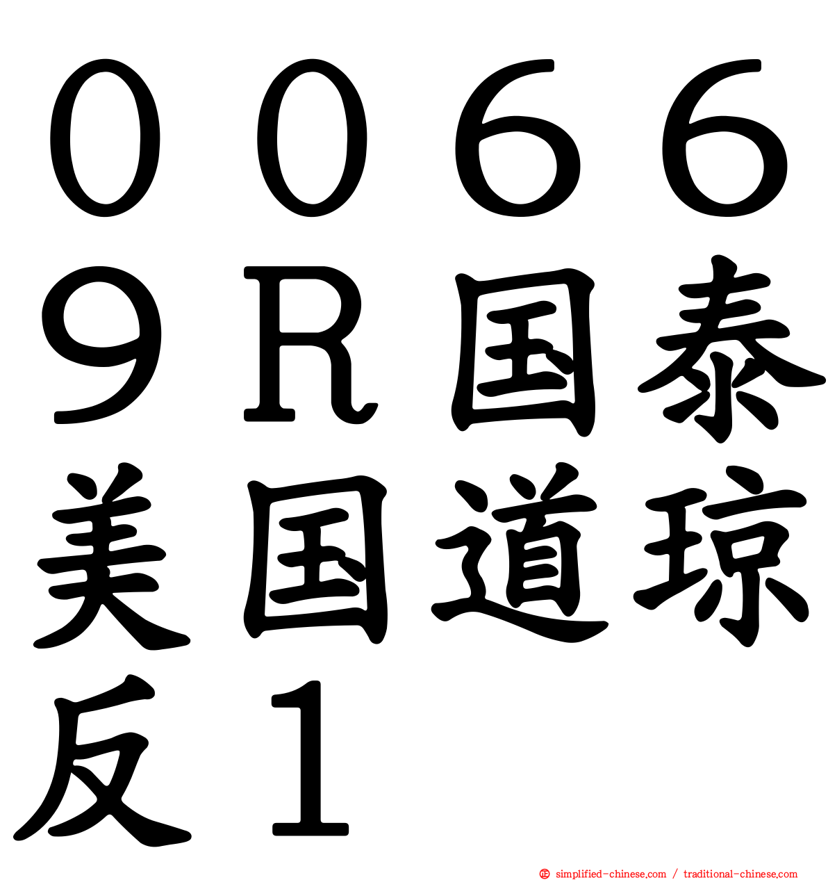 ００６６９Ｒ国泰美国道琼反１