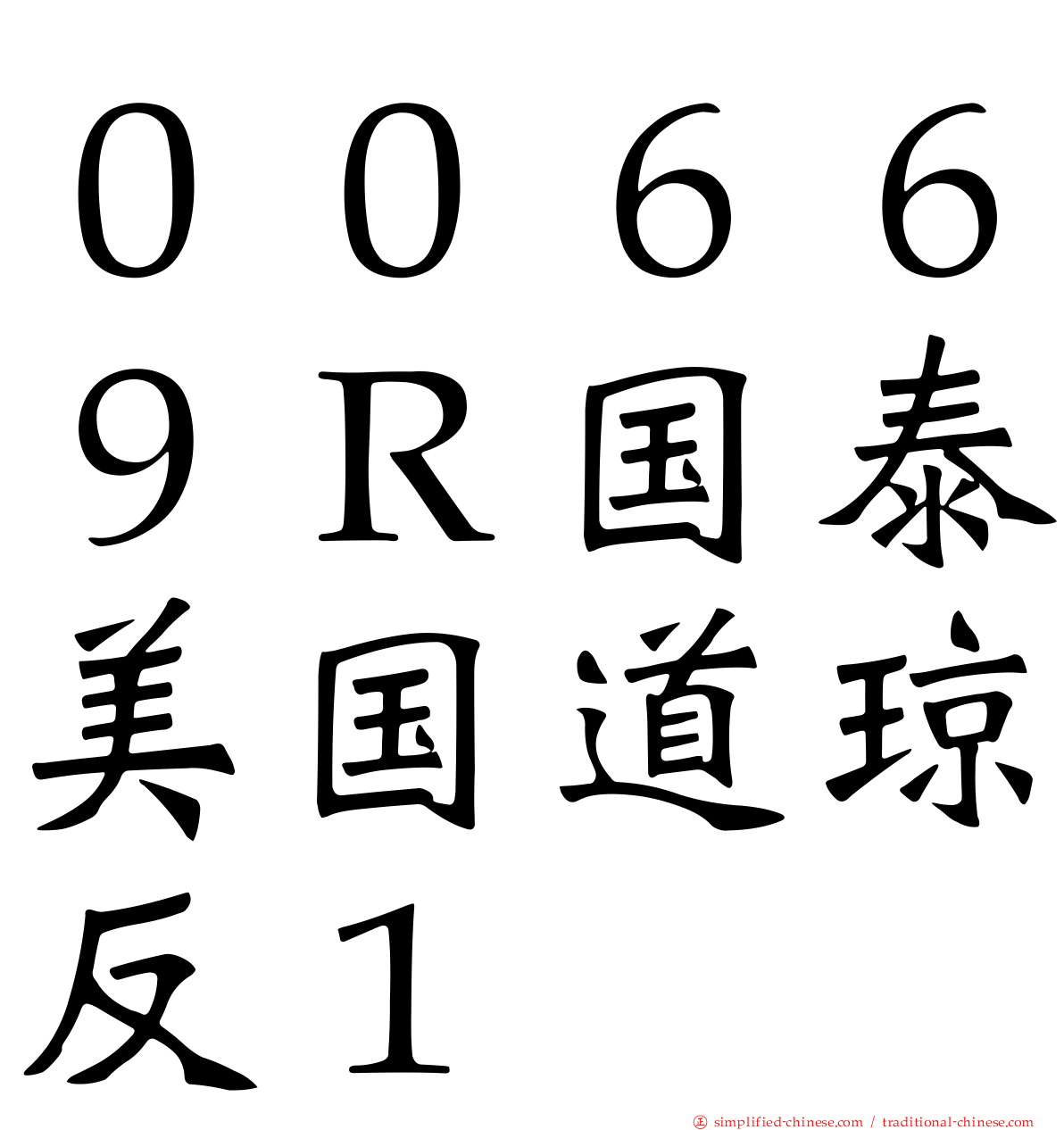 ００６６９Ｒ国泰美国道琼反１