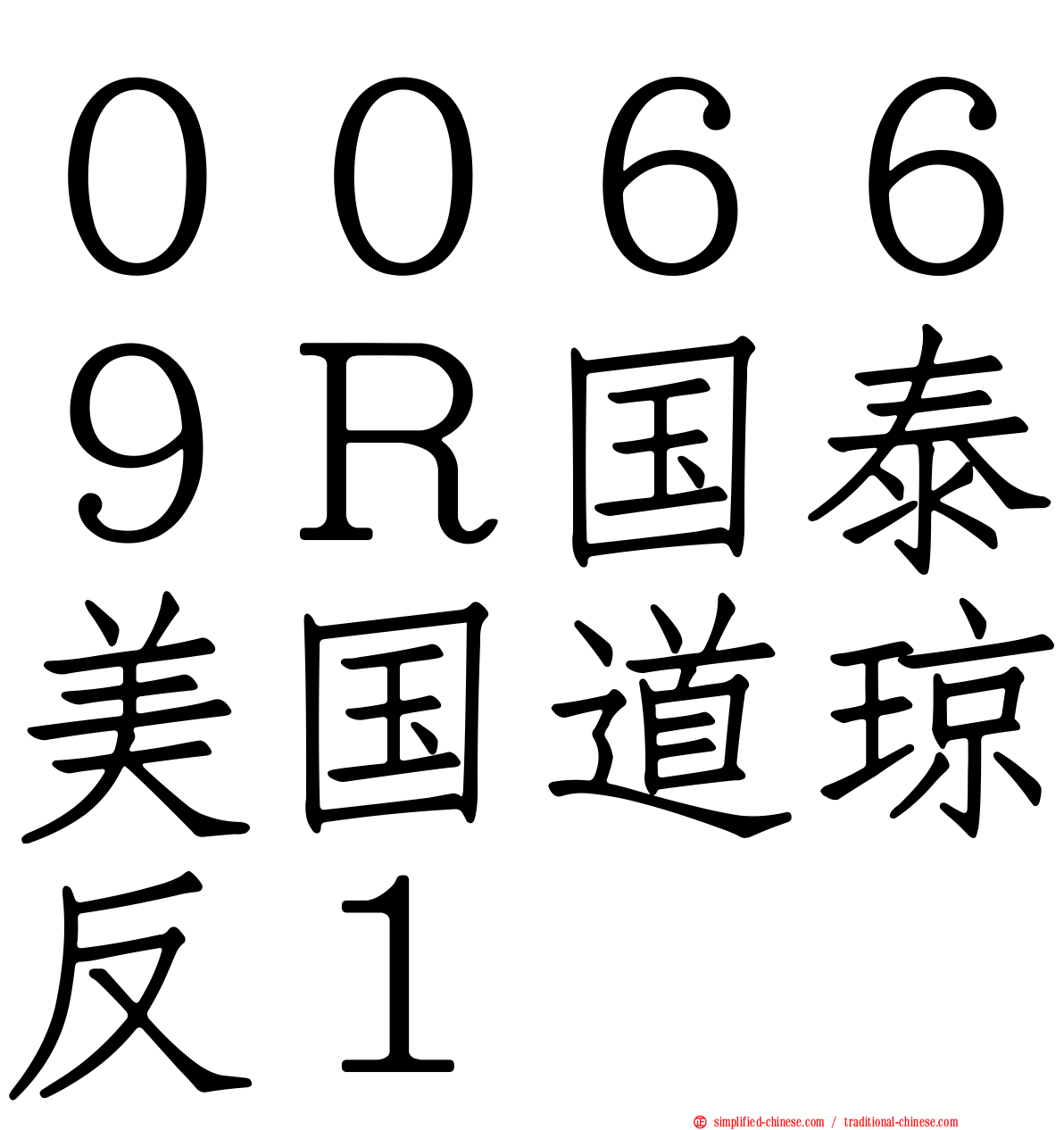 ００６６９Ｒ国泰美国道琼反１