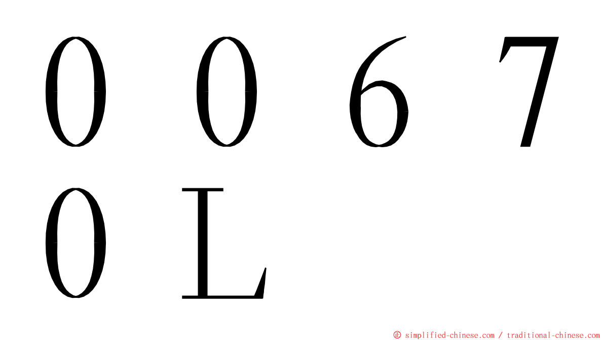 ００６７０Ｌ ming font