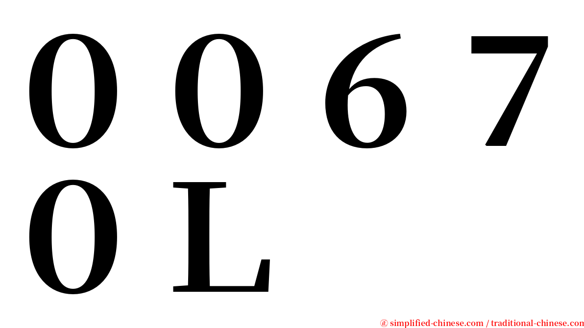 ００６７０Ｌ serif font