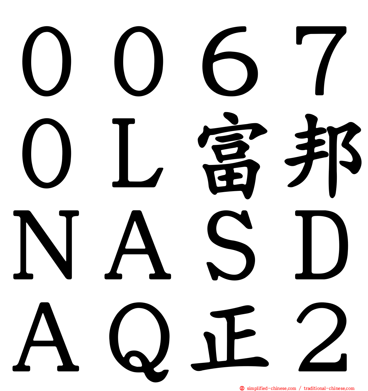 ００６７０Ｌ富邦ＮＡＳＤＡＱ正２
