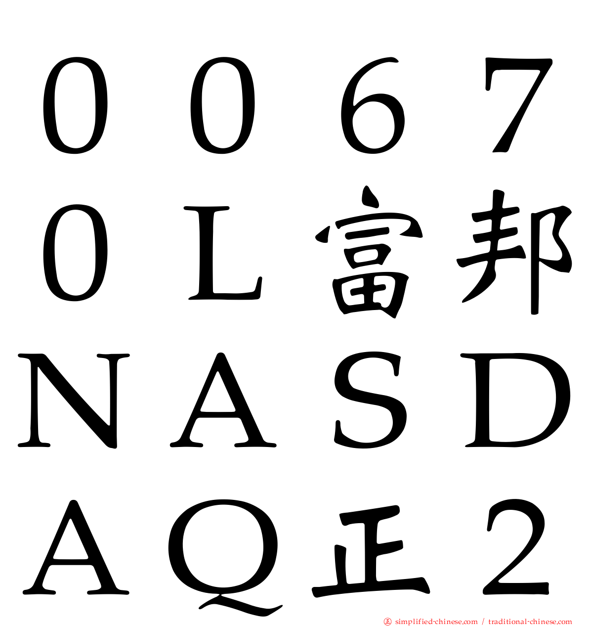 ００６７０Ｌ富邦ＮＡＳＤＡＱ正２