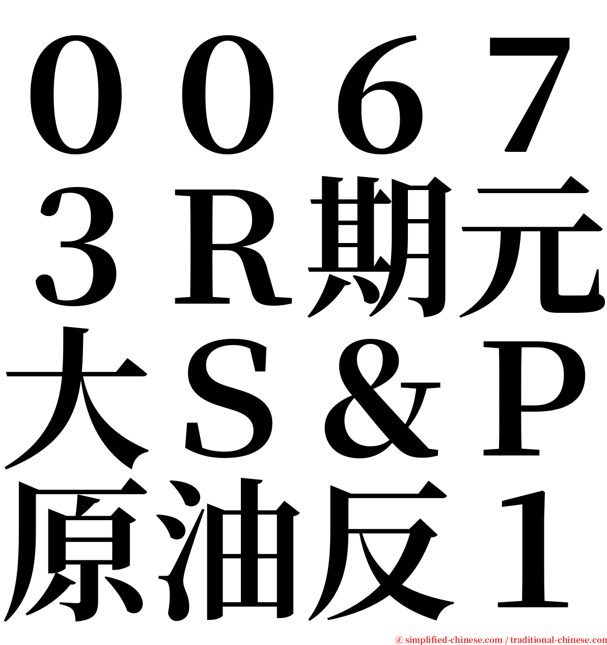 ００６７３Ｒ期元大Ｓ＆Ｐ原油反１ serif font