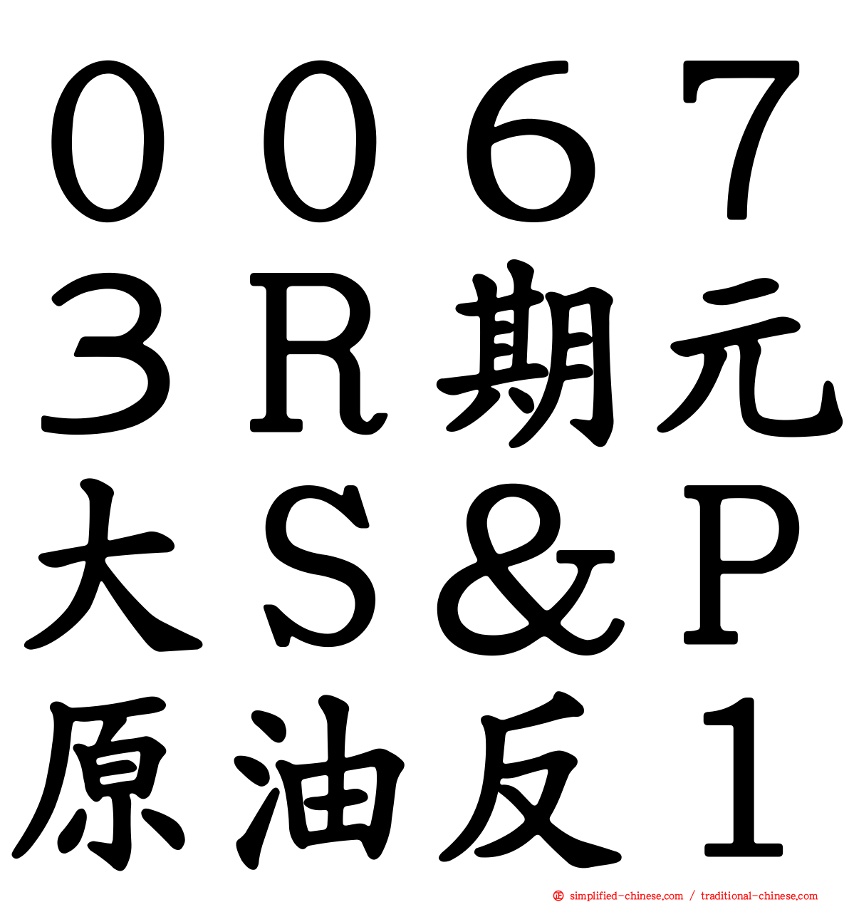 ００６７３Ｒ期元大Ｓ＆Ｐ原油反１