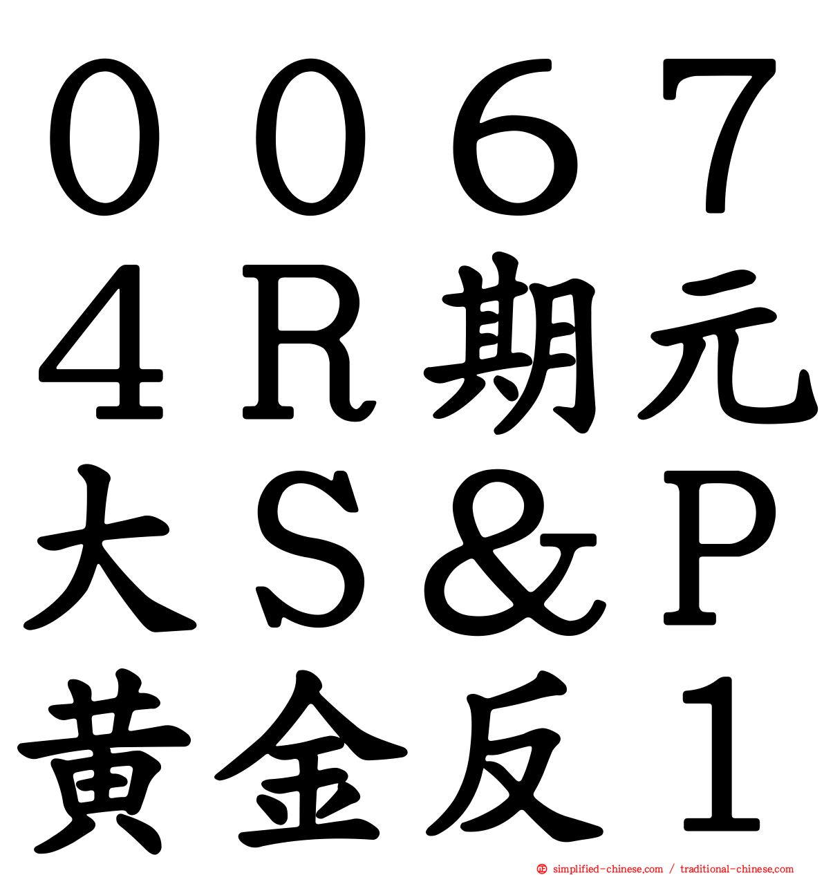 ００６７４Ｒ期元大Ｓ＆Ｐ黄金反１