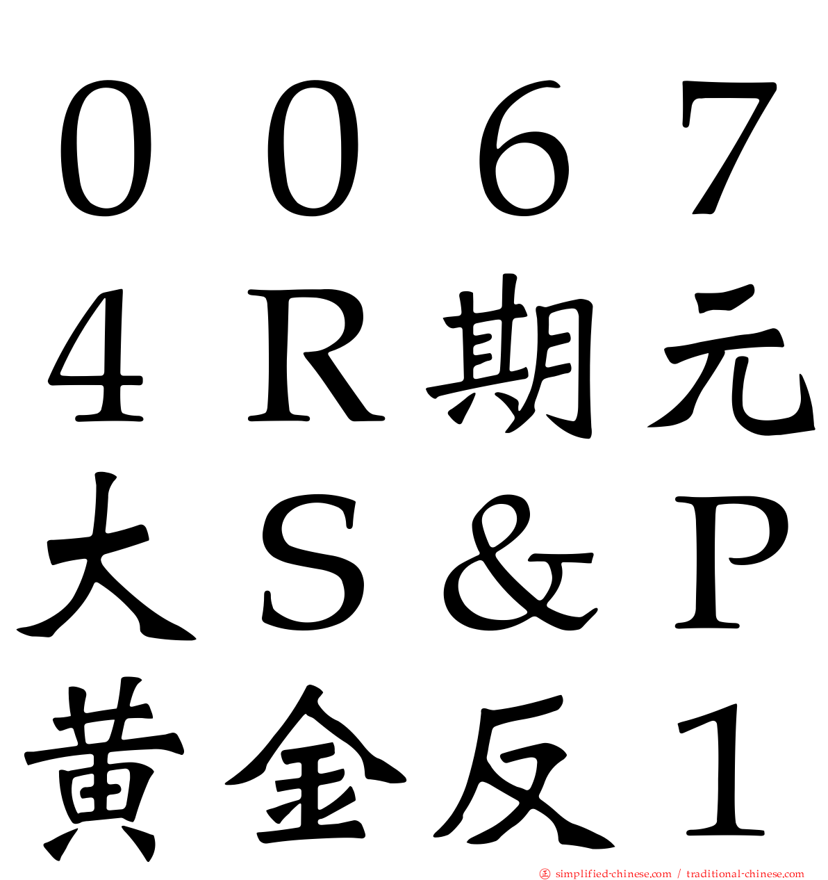 ００６７４Ｒ期元大Ｓ＆Ｐ黄金反１