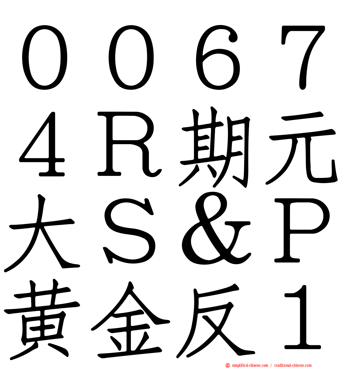 ００６７４Ｒ期元大Ｓ＆Ｐ黄金反１