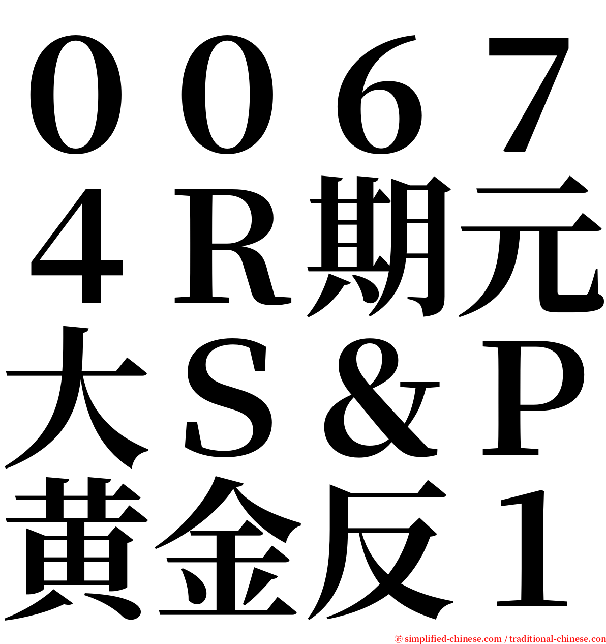 ００６７４Ｒ期元大Ｓ＆Ｐ黄金反１ serif font