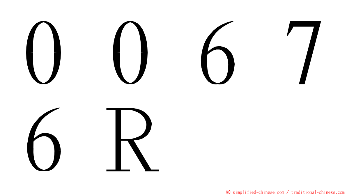 ００６７６Ｒ ming font