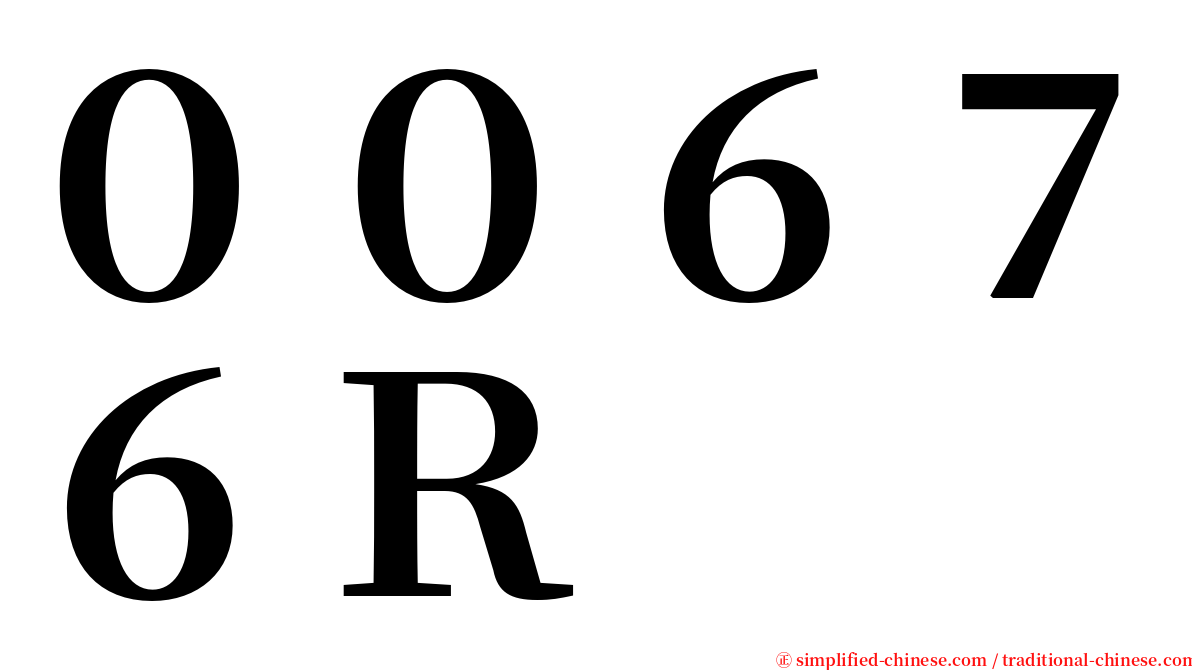 ００６７６Ｒ serif font