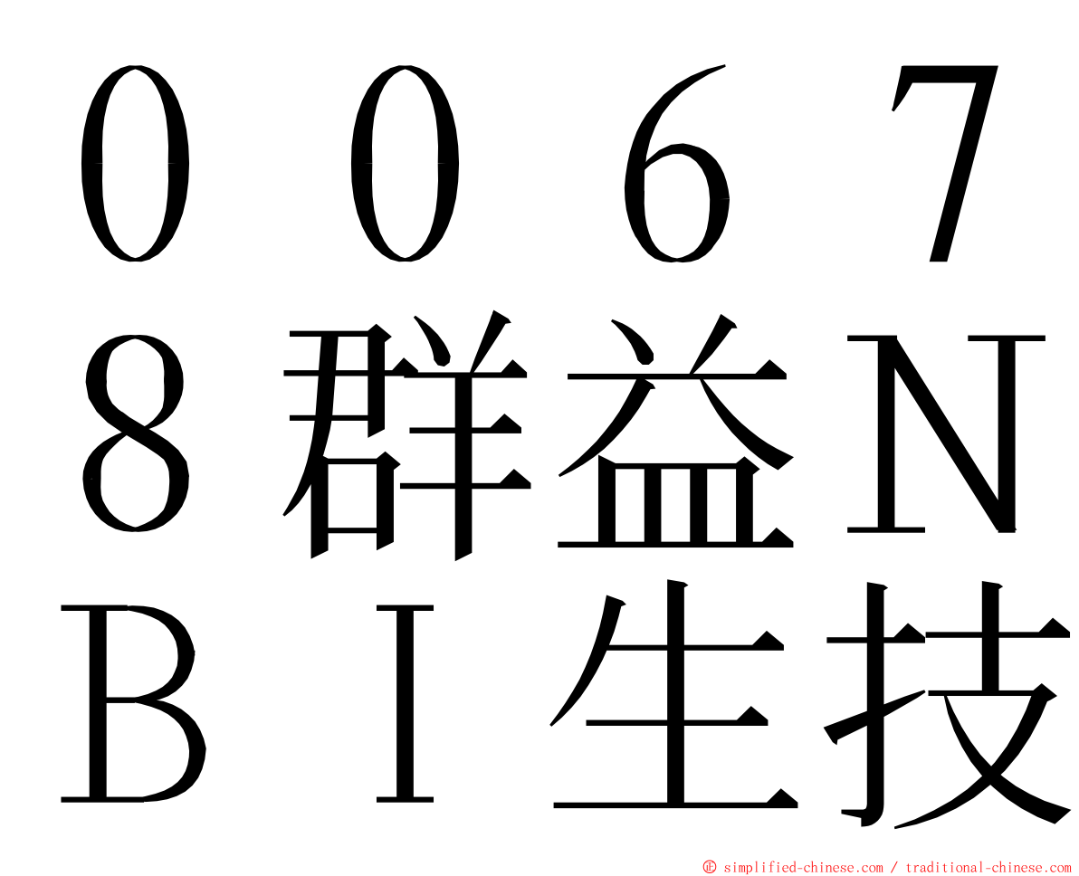 ００６７８群益ＮＢＩ生技 ming font