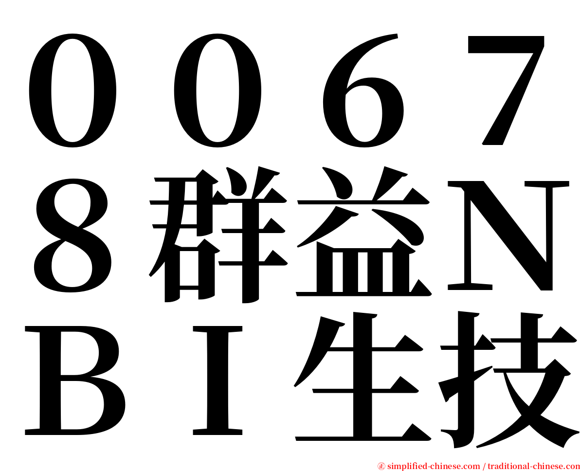 ００６７８群益ＮＢＩ生技 serif font