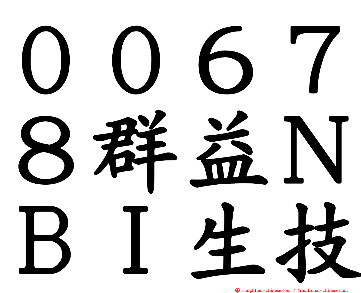 ００６７８群益ＮＢＩ生技