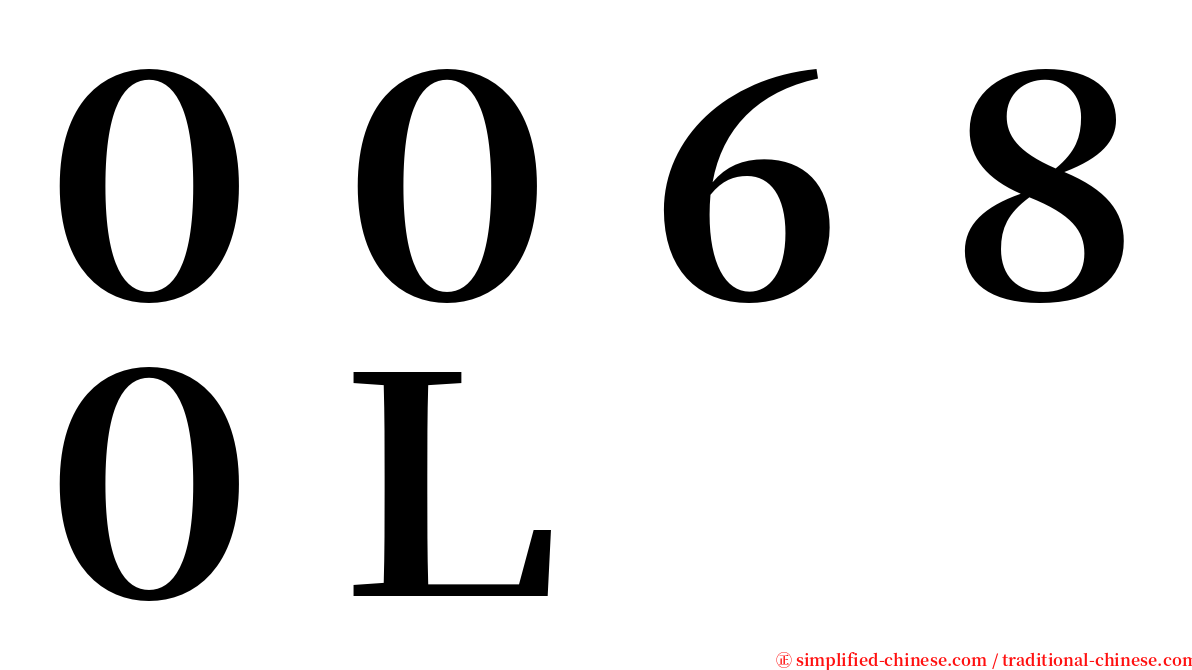 ００６８０Ｌ serif font