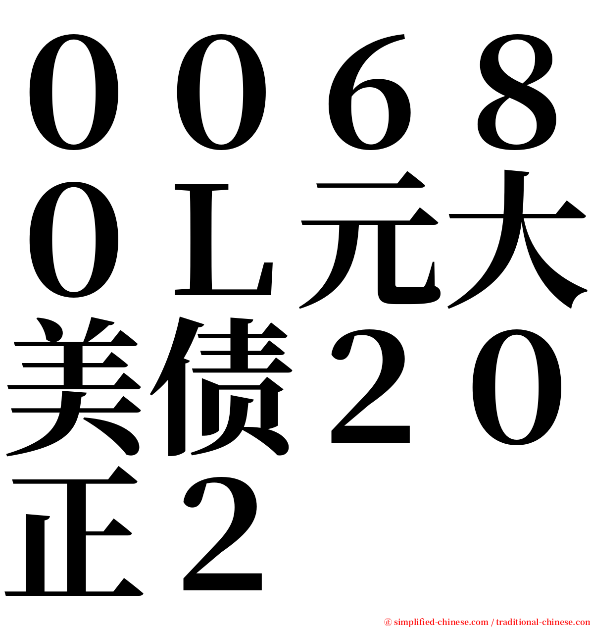 ００６８０Ｌ元大美债２０正２ serif font