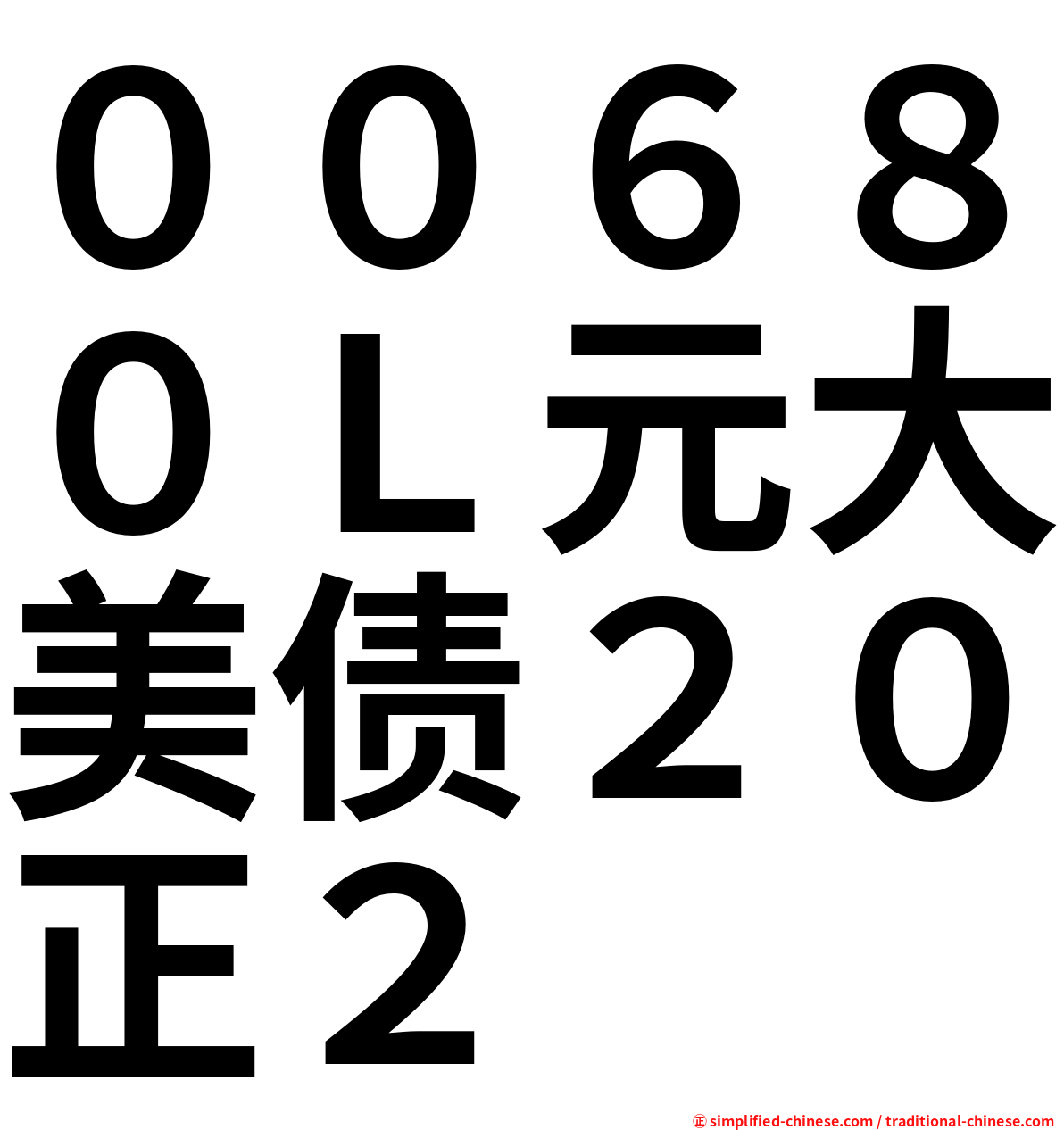 ００６８０Ｌ元大美债２０正２