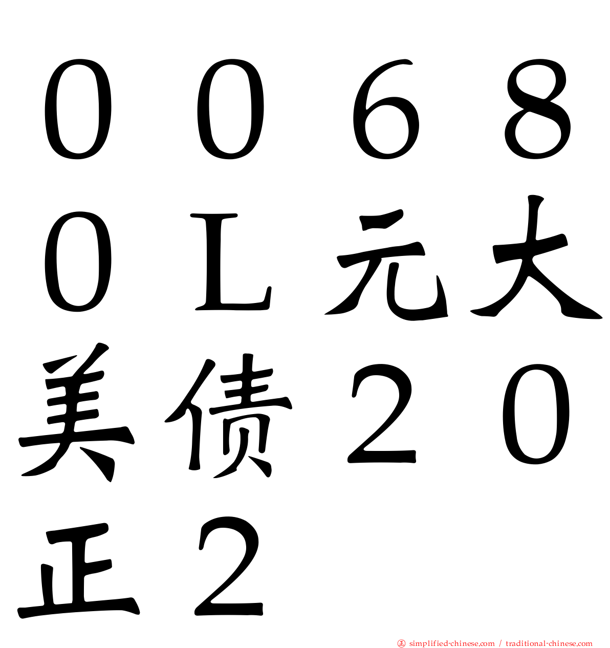 ００６８０Ｌ元大美债２０正２