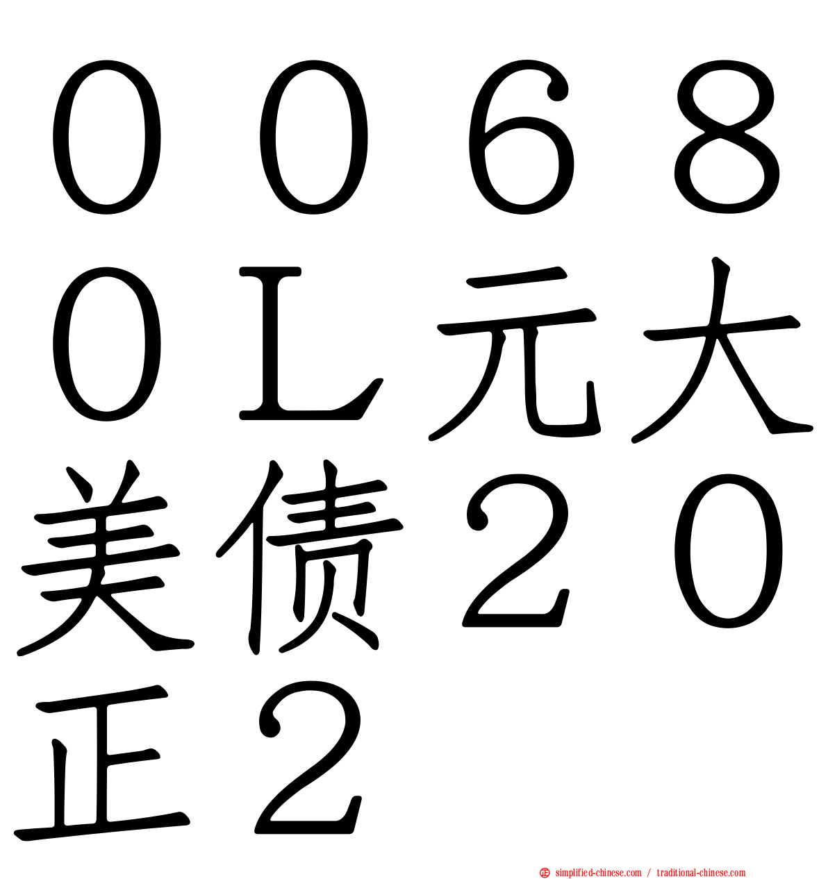 ００６８０Ｌ元大美债２０正２