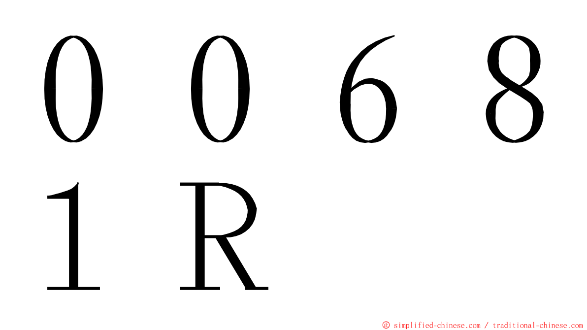 ００６８１Ｒ ming font