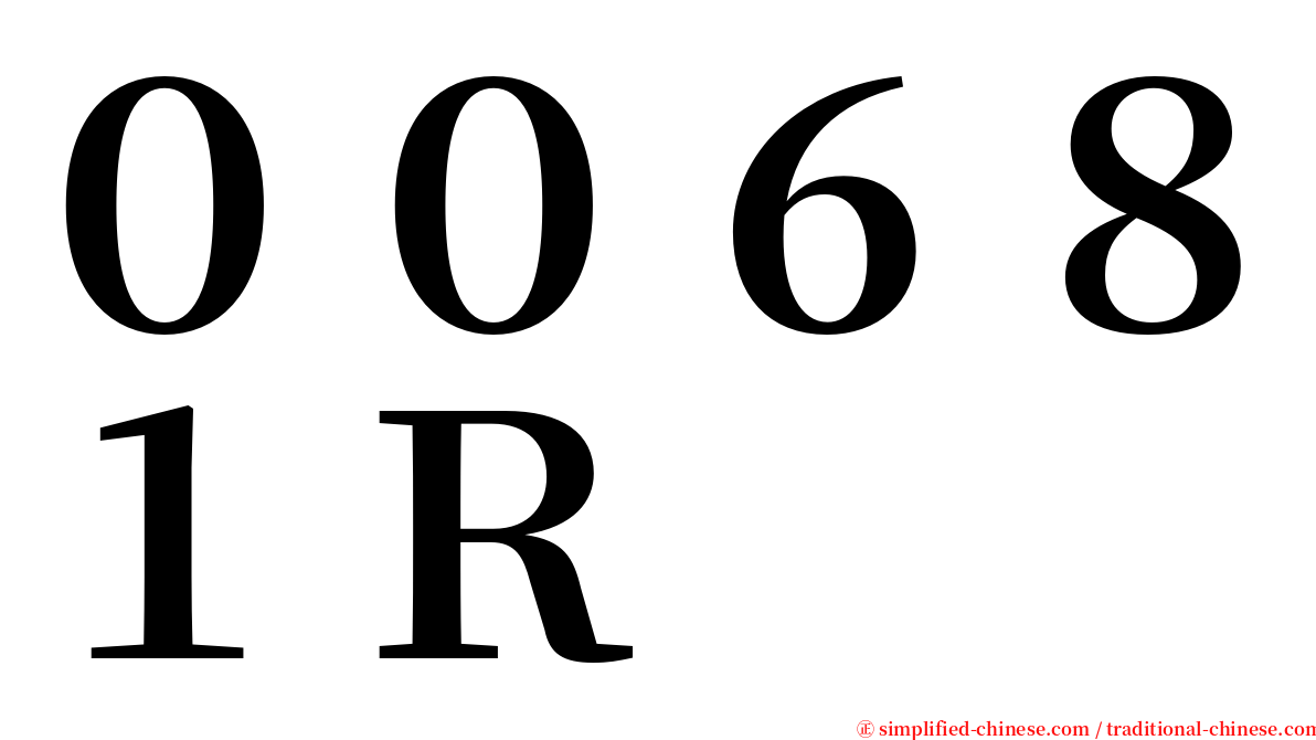 ００６８１Ｒ serif font