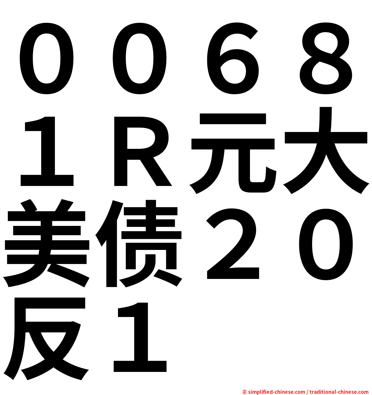 ００６８１Ｒ元大美债２０反１