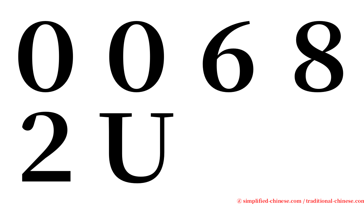 ００６８２Ｕ serif font