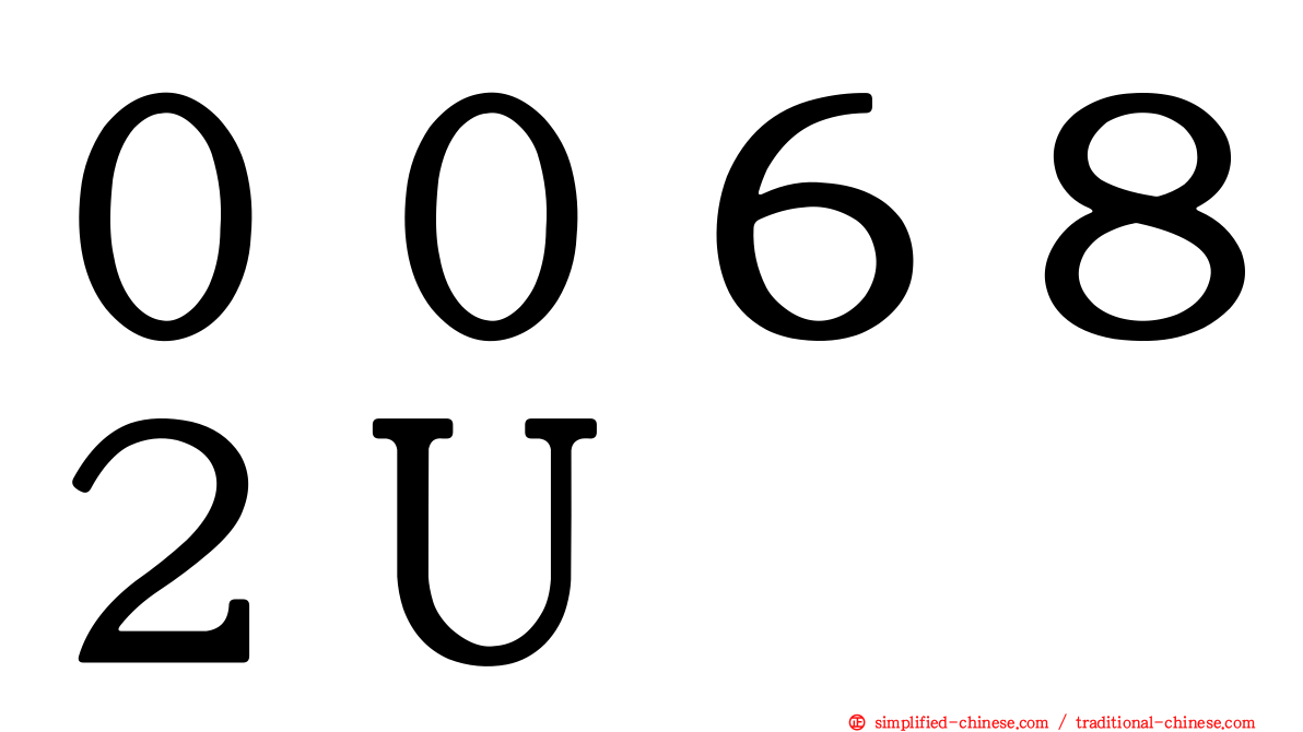 ００６８２Ｕ