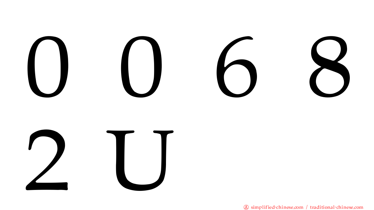 ００６８２Ｕ