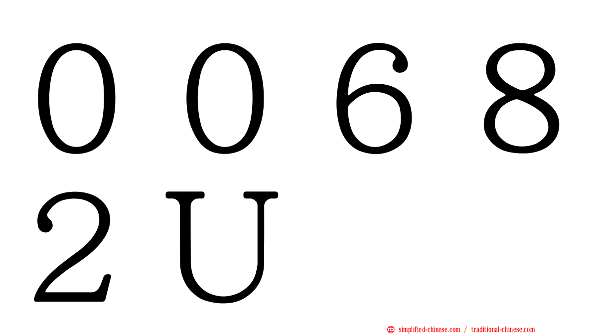 ００６８２Ｕ