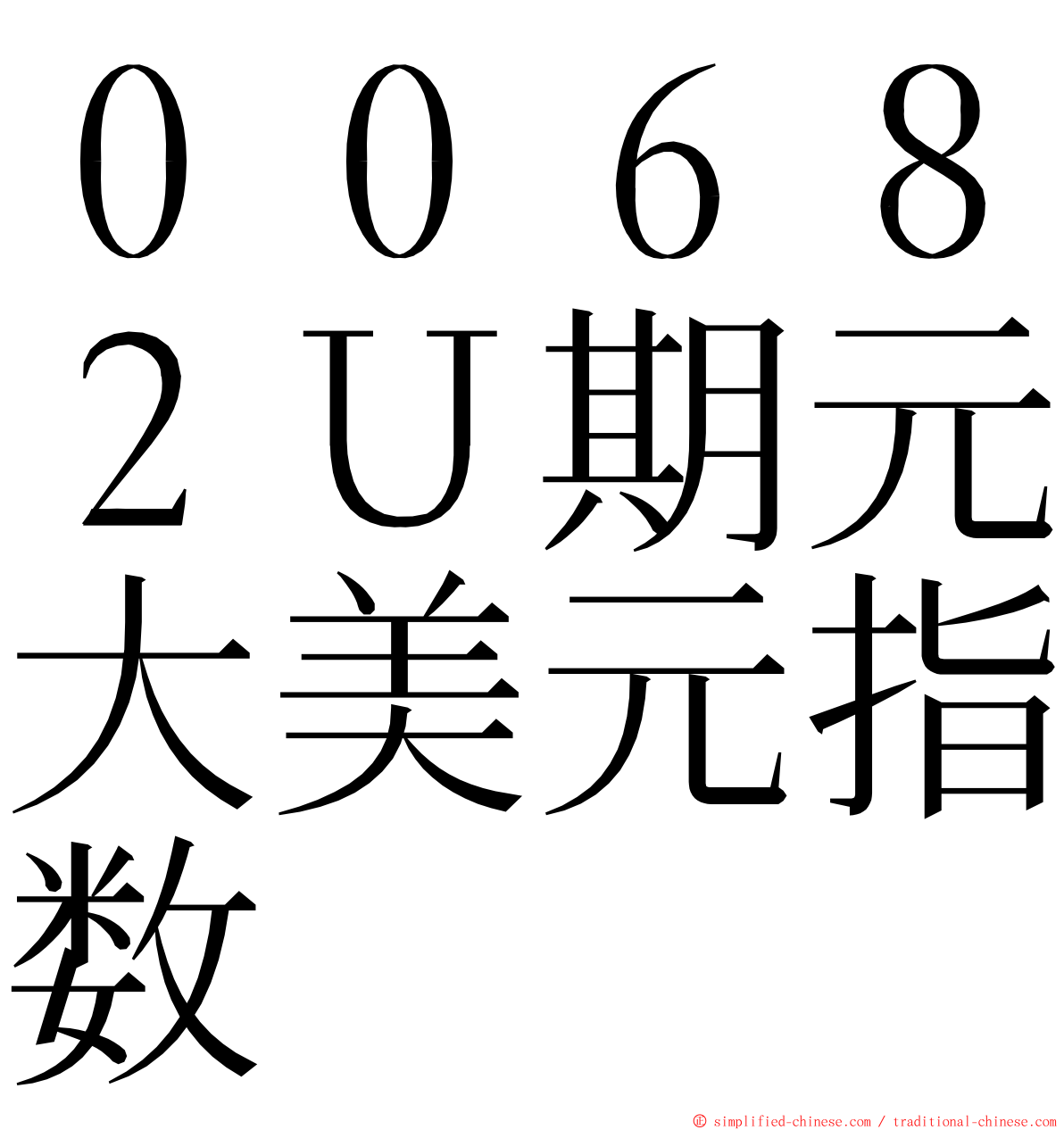 ００６８２Ｕ期元大美元指数 ming font