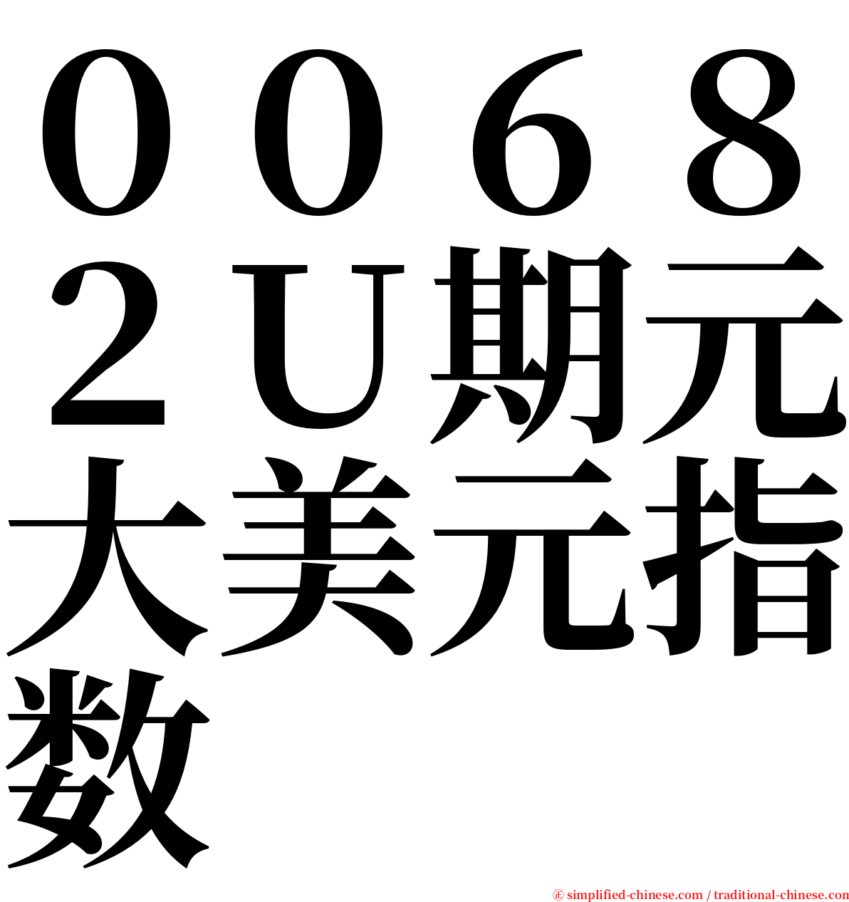 ００６８２Ｕ期元大美元指数 serif font