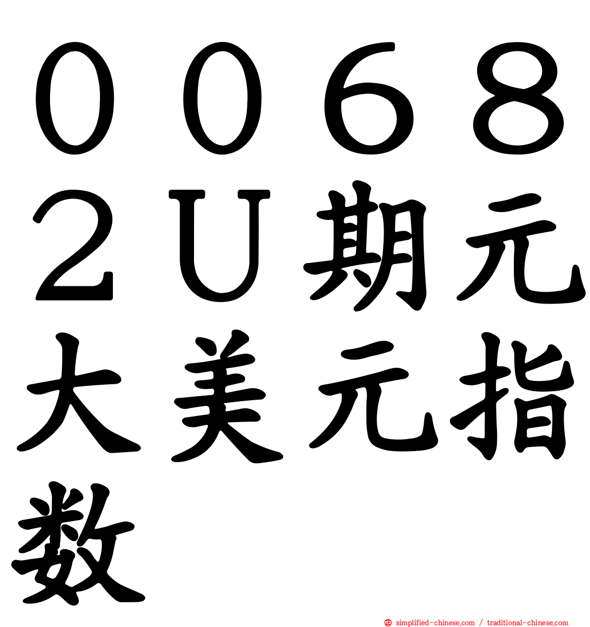 ００６８２Ｕ期元大美元指数