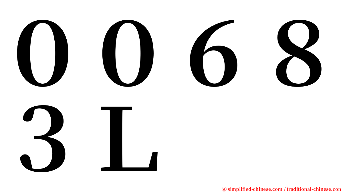 ００６８３Ｌ serif font