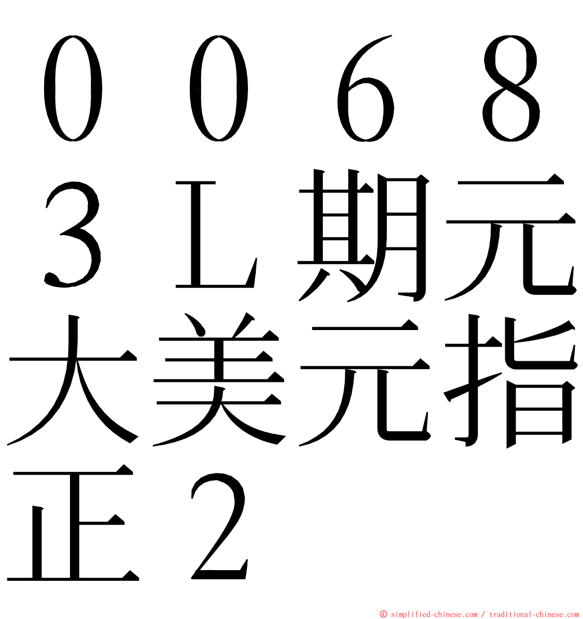 ００６８３Ｌ期元大美元指正２ ming font