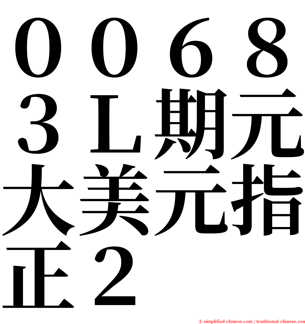 ００６８３Ｌ期元大美元指正２ serif font