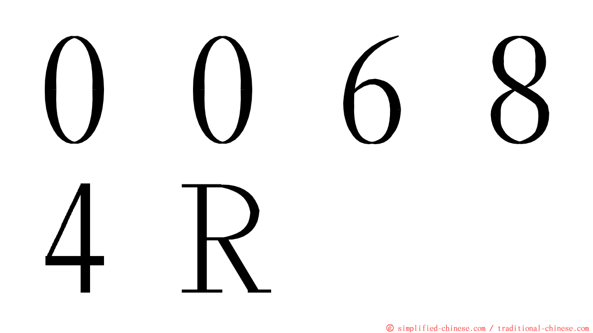 ００６８４Ｒ ming font