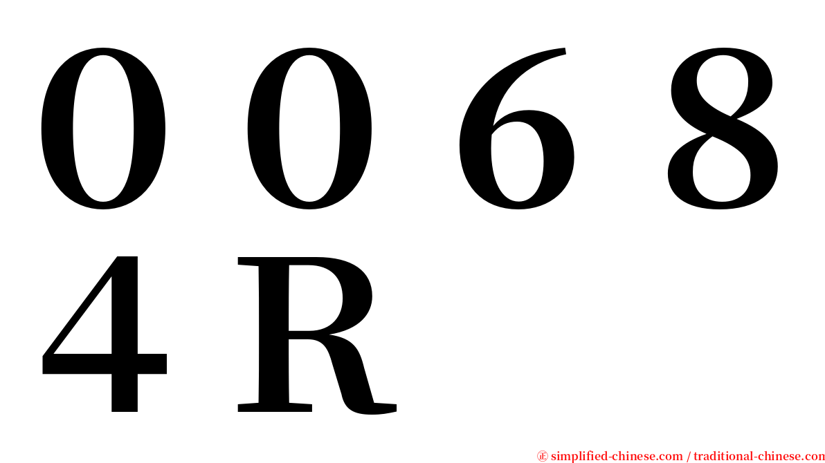 ００６８４Ｒ serif font