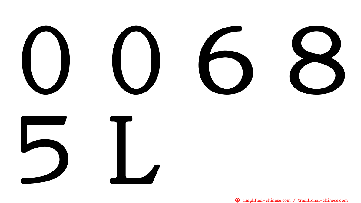 ００６８５Ｌ