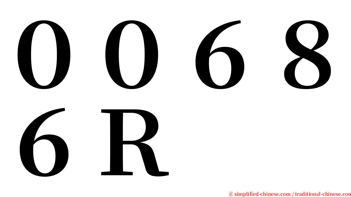 ００６８６Ｒ serif font